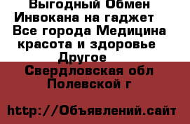 Выгодный Обмен. Инвокана на гаджет  - Все города Медицина, красота и здоровье » Другое   . Свердловская обл.,Полевской г.